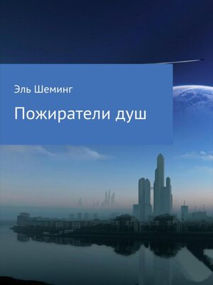 cover image of Пожиратели душ